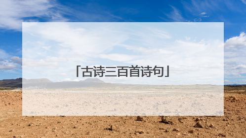 古诗三百首诗句