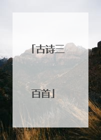 古诗三百首