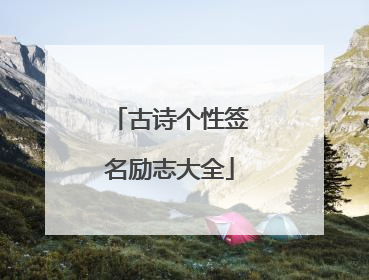 古诗个性签名励志大全