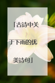 古诗中关于下雨的优美诗句