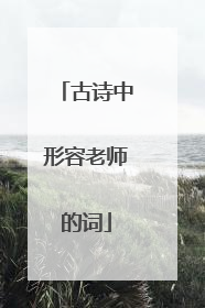 古诗中形容老师的词
