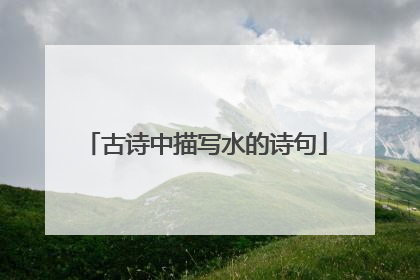 古诗中描写水的诗句