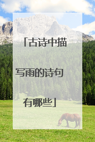 古诗中描写雨的诗句有哪些