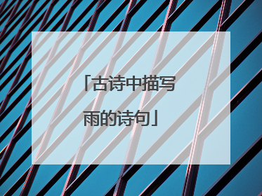 古诗中描写雨的诗句