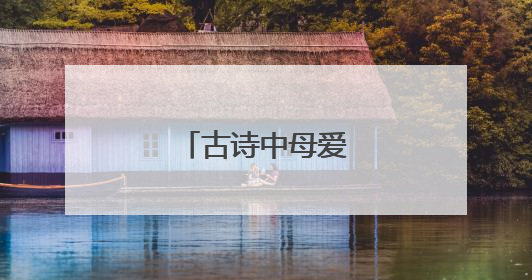 古诗中母爱的名言警句