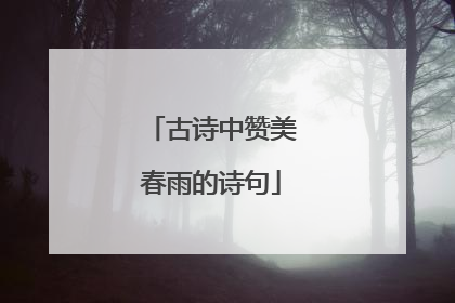 古诗中赞美春雨的诗句