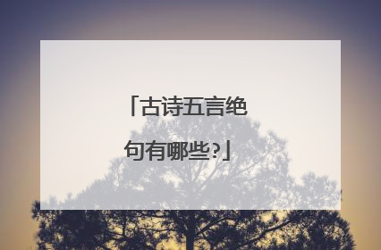 古诗五言绝句有哪些?