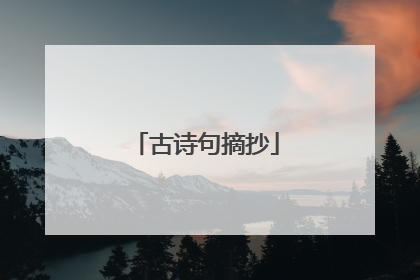 古诗句摘抄