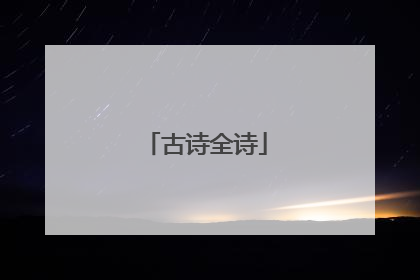 古诗全诗