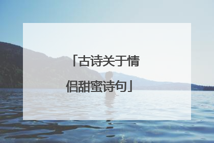 古诗关于情侣甜蜜诗句