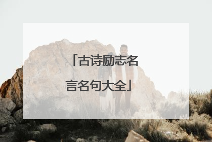 古诗励志名言名句大全