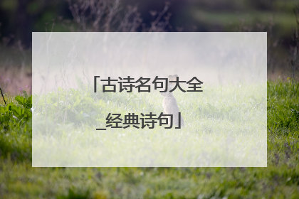 古诗名句大全_经典诗句
