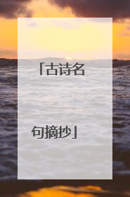 古诗名句摘抄