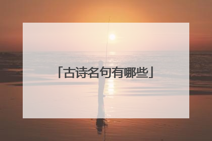 古诗名句有哪些