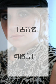 古诗名句格言