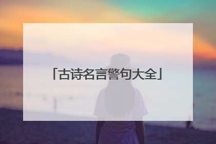 古诗名言警句大全