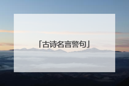 古诗名言警句