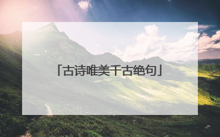 古诗唯美千古绝句