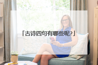 古诗四句有哪些呢?