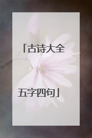 古诗大全五字四句