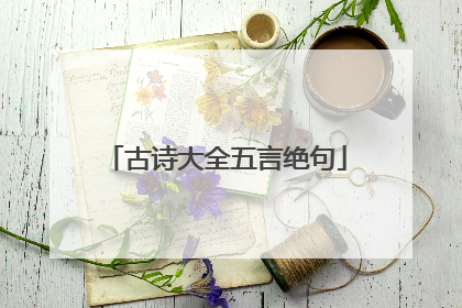 古诗大全五言绝句