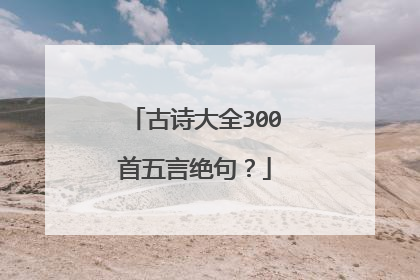 古诗大全300首五言绝句？