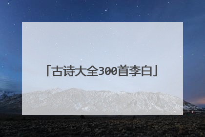古诗大全300首李白
