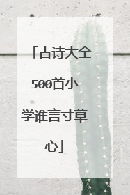 古诗大全500首小学谁言寸草心