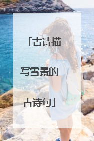 古诗描写雪景的古诗句