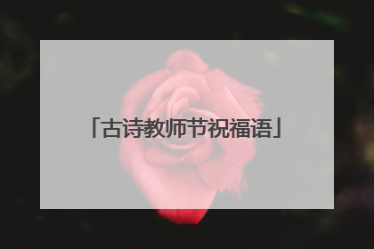 古诗教师节祝福语