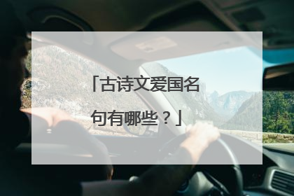 古诗文爱国名句有哪些?