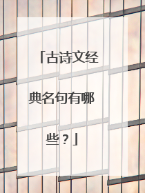 古诗文经典名句有哪些？