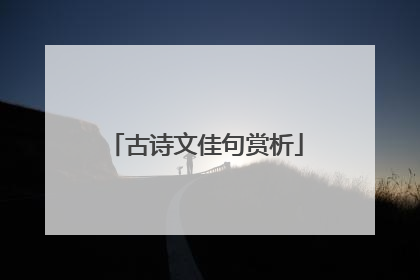 古诗文佳句赏析