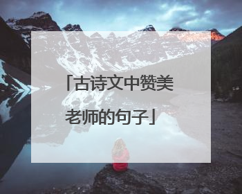 古诗文中赞美老师的句子