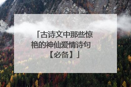 古诗文中那些惊艳的神仙爱情诗句 【必备】