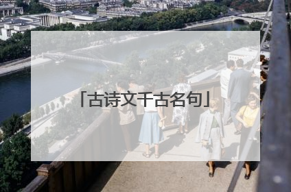 古诗文千古名句