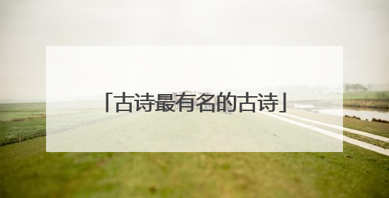 古诗最有名的古诗