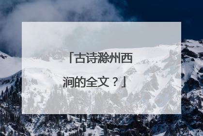 古诗滁州西涧的全文?