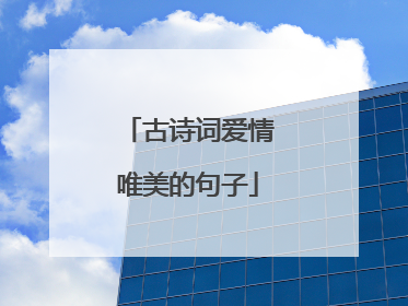 古诗词爱情唯美的句子