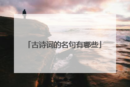 古诗词的名句有哪些