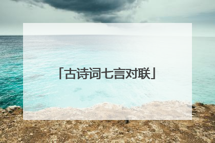 古诗词七言对联