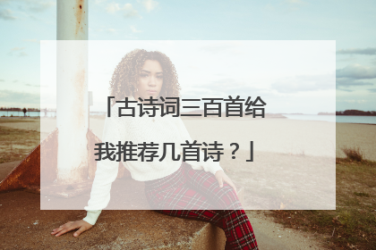 古诗词三百首给我推荐几首诗？