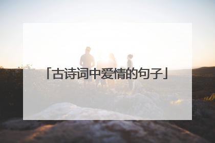 古诗词中爱情的句子