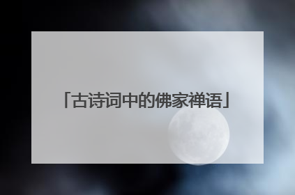 古诗词中的佛家禅语