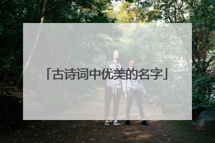 古诗词中优美的名字