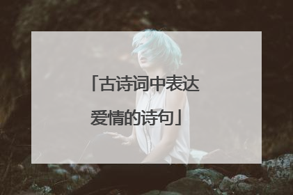 古诗词中表达爱情的诗句