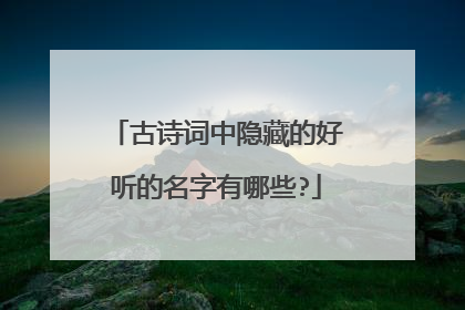古诗词中隐藏的好听的名字有哪些?