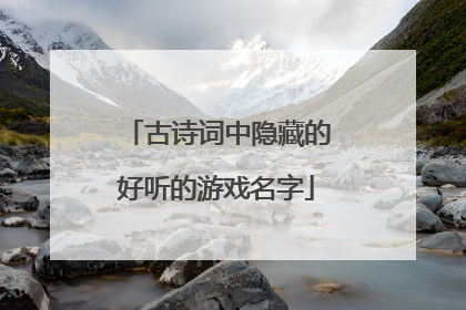 古诗词中隐藏的好听的游戏名字