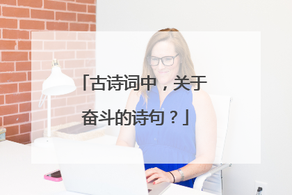 古诗词中,关于奋斗的诗句?
