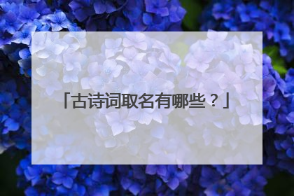 古诗词取名有哪些?